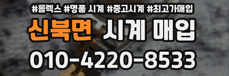 신북면 시계 매입
