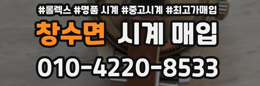 창수면 시계 매입