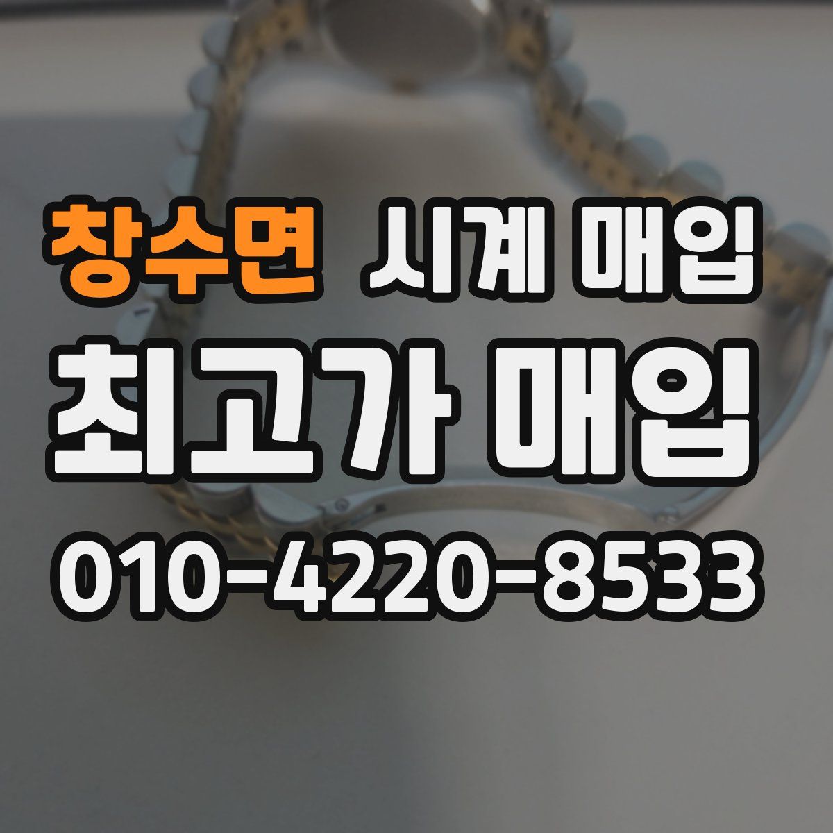 창수면 시계 매입