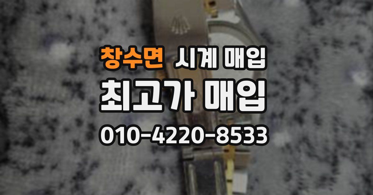 창수면 시계 매입