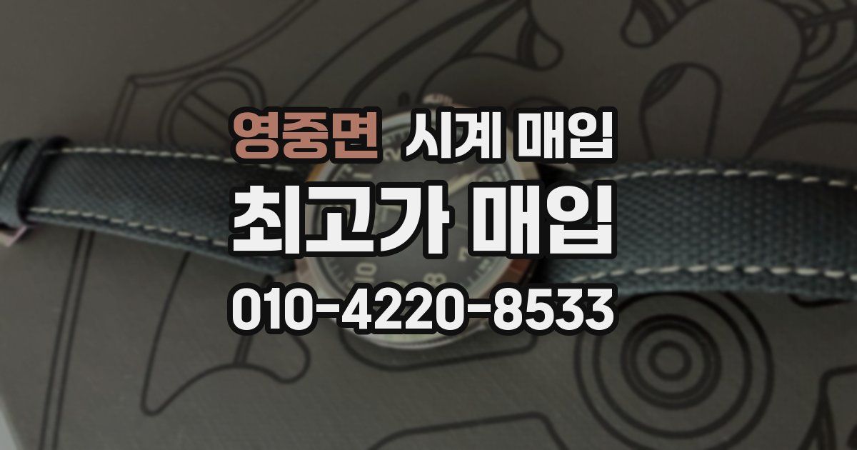 영중면 시계 매입