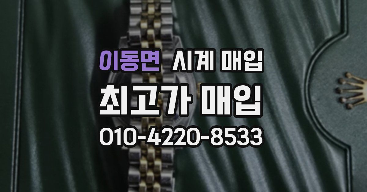 이동면 시계 매입