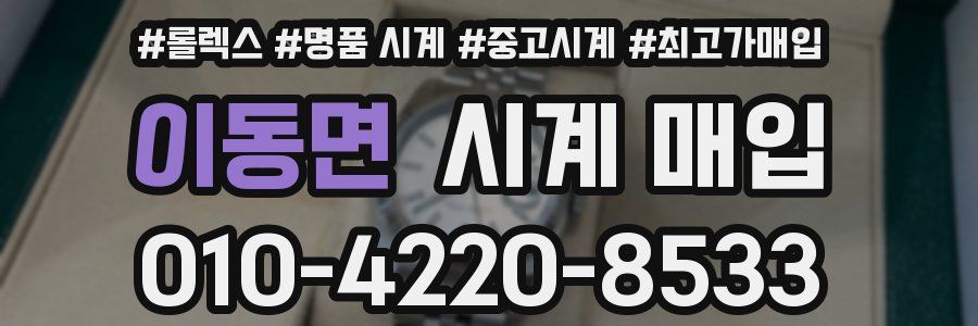 이동면 시계 매입