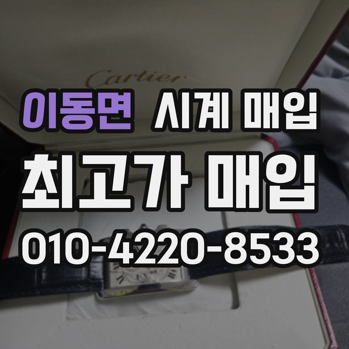 이동면 시계 매입