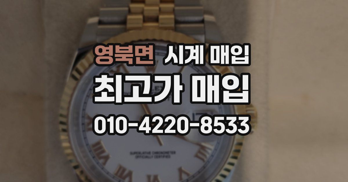 영북면 시계 매입