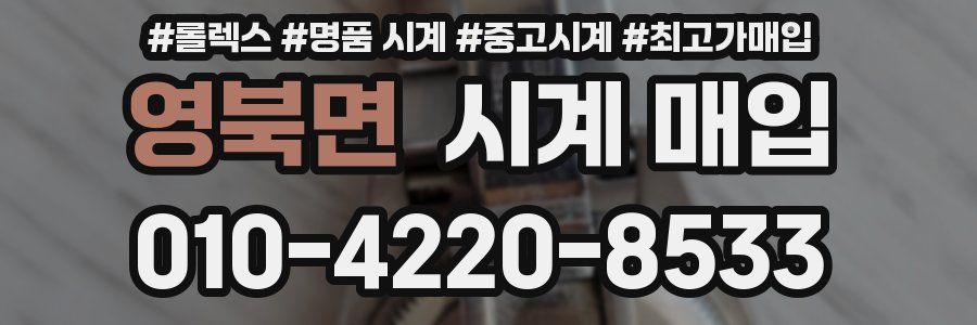 영북면 시계 매입