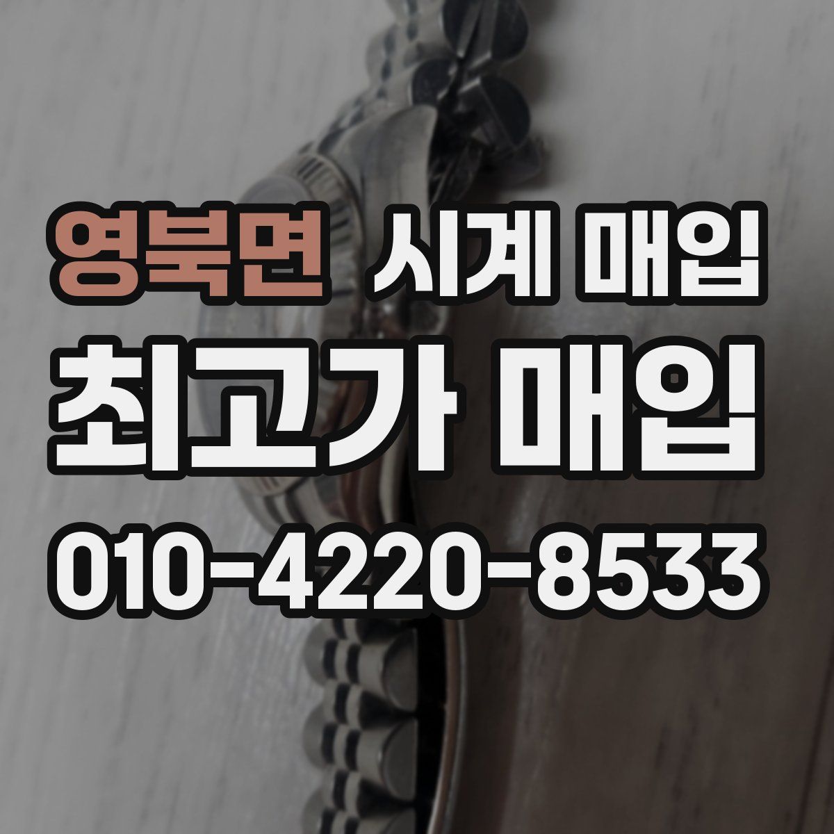 영북면 시계 매입
