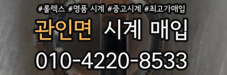 관인면 시계 매입
