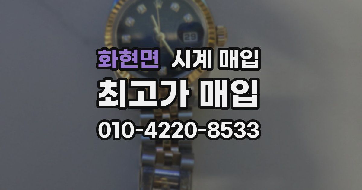 화현면 시계 매입