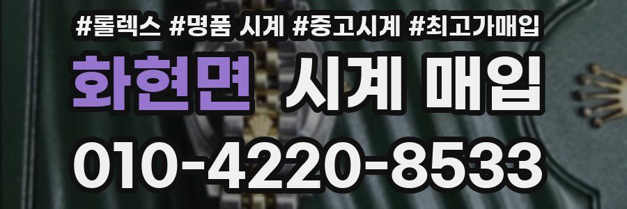 화현면 시계 매입