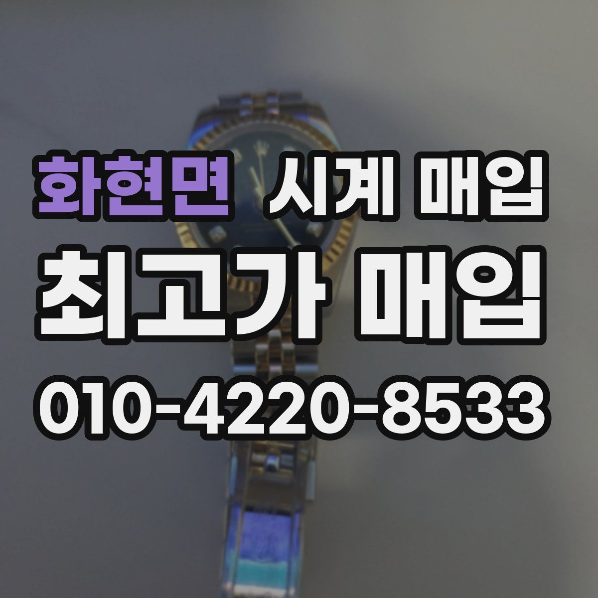 화현면 시계 매입