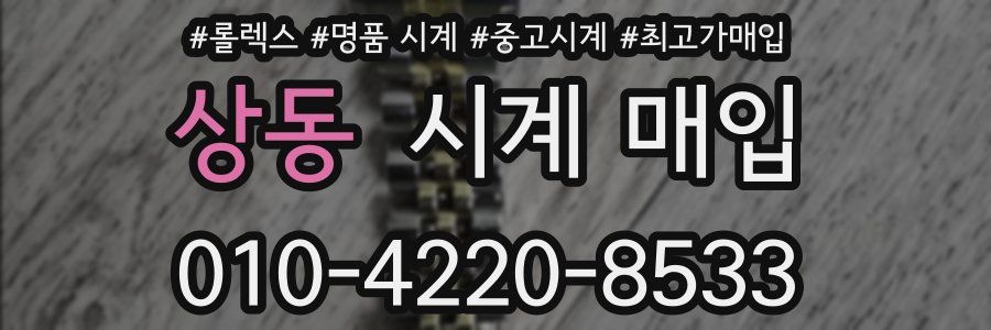 상동 시계 매입