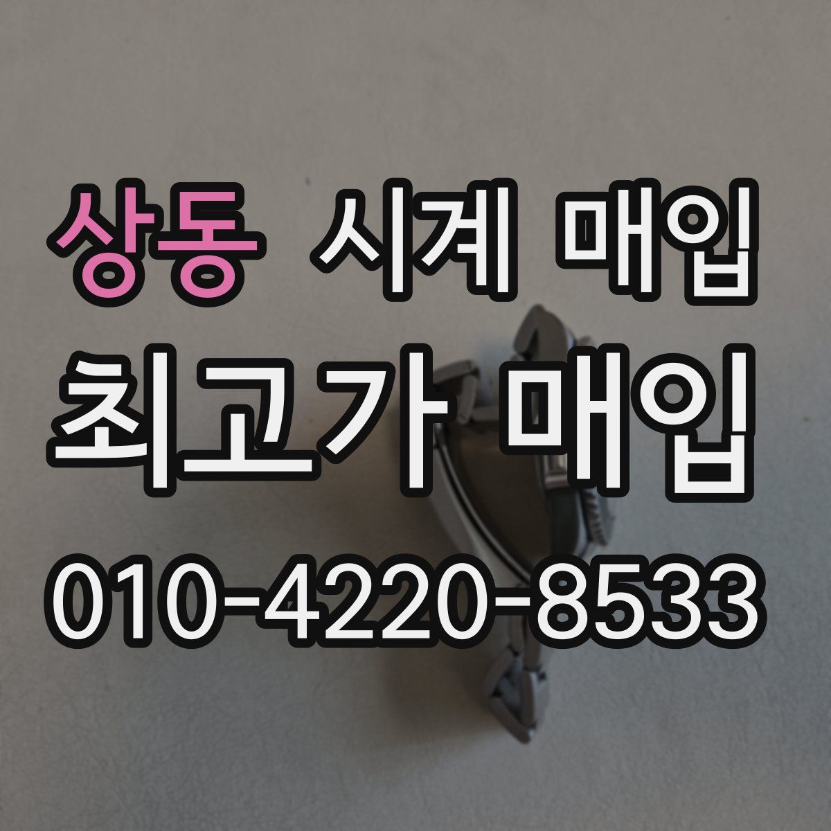 상동 시계 매입