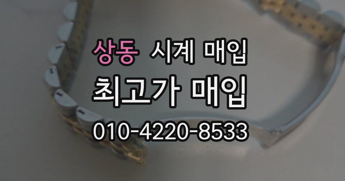 상동 시계 매입