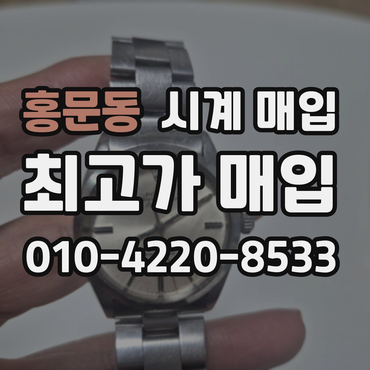 홍문동 시계 매입