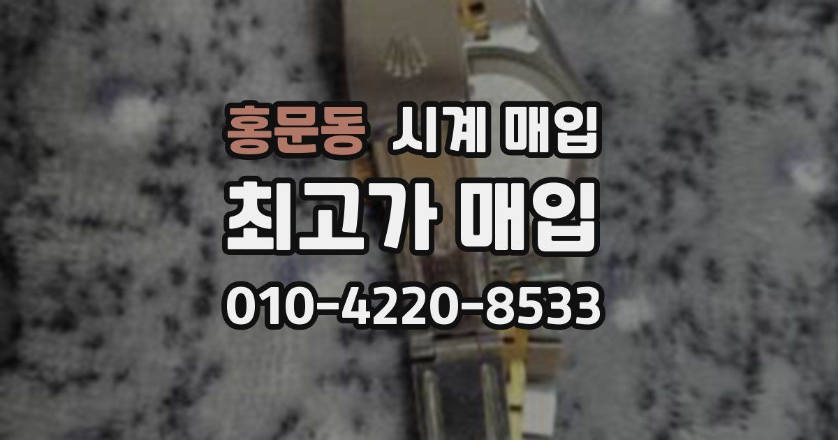홍문동 시계 매입
