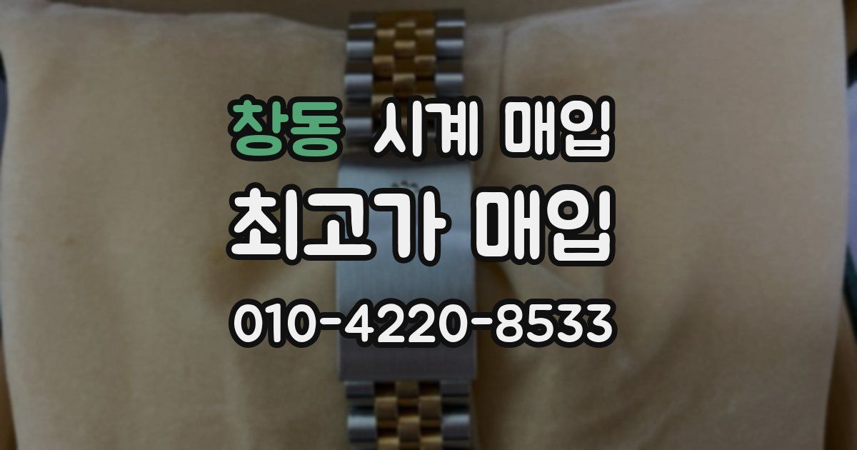 창동 시계 매입