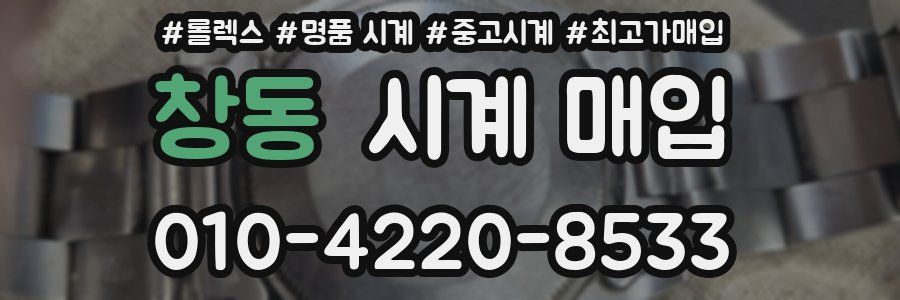 창동 시계 매입