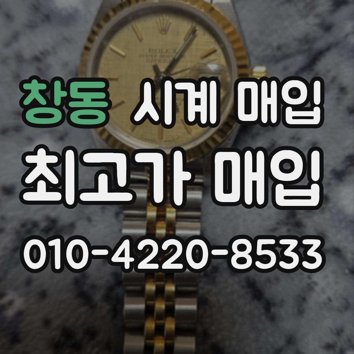 창동 시계 매입