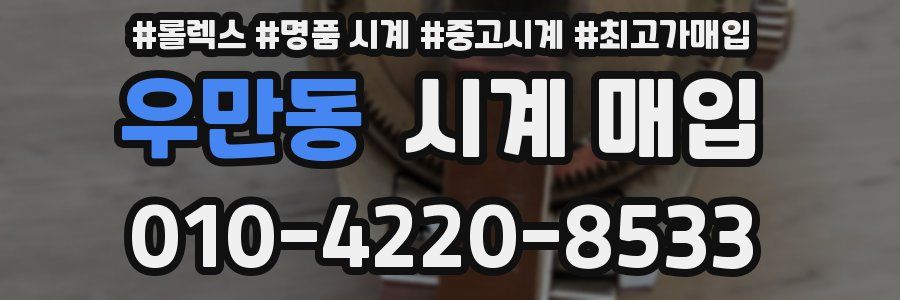 우만동 시계 매입