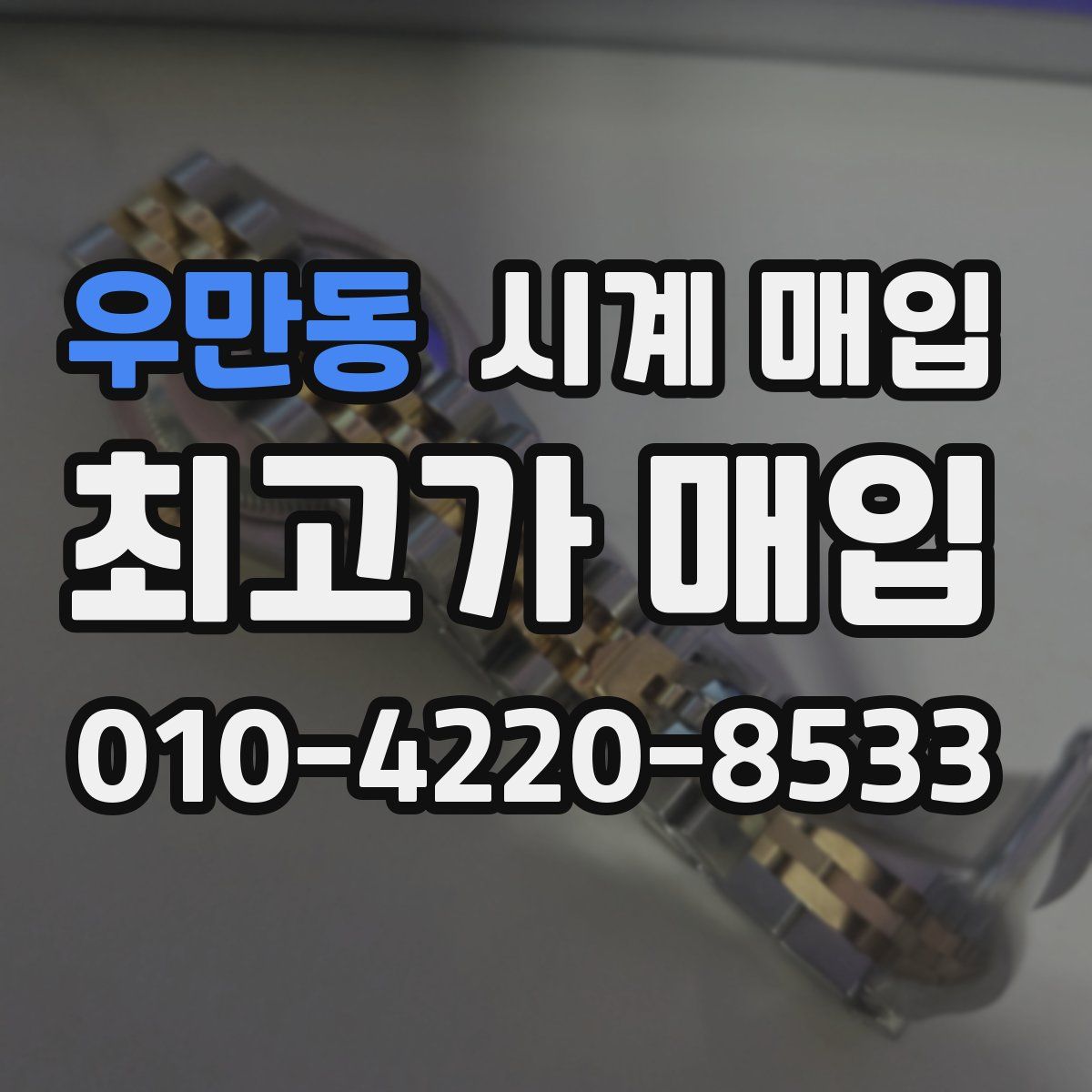 우만동 시계 매입