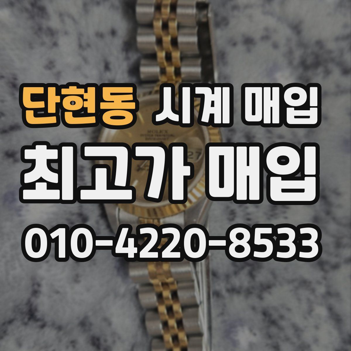 단현동 시계 매입