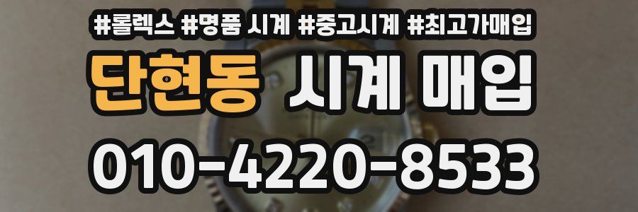 단현동 시계 매입