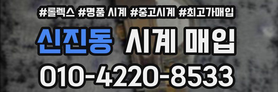 신진동 시계 매입