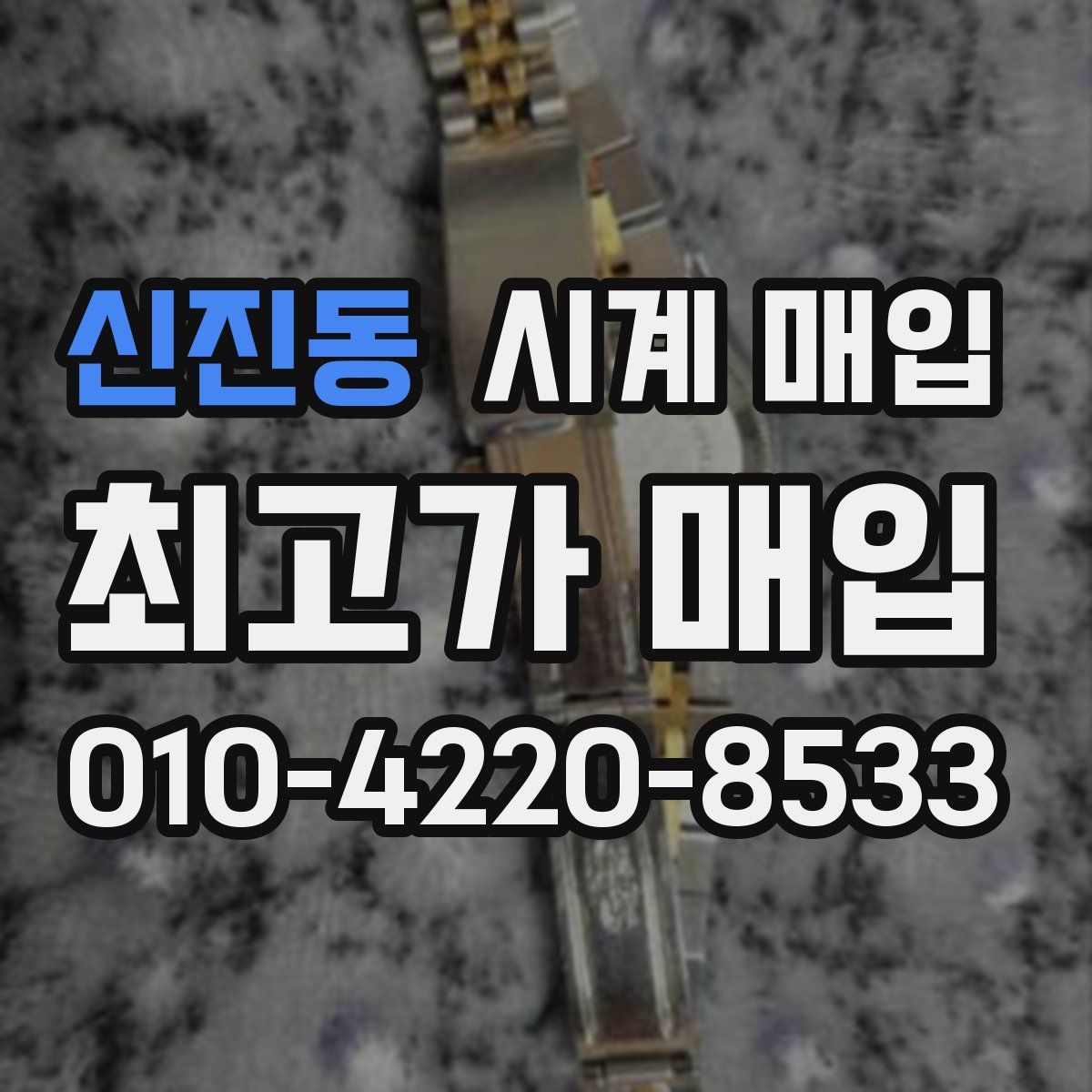 신진동 시계 매입
