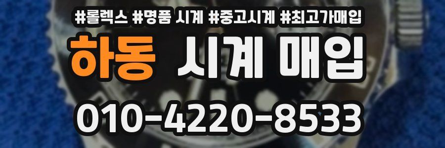 하동 시계 매입