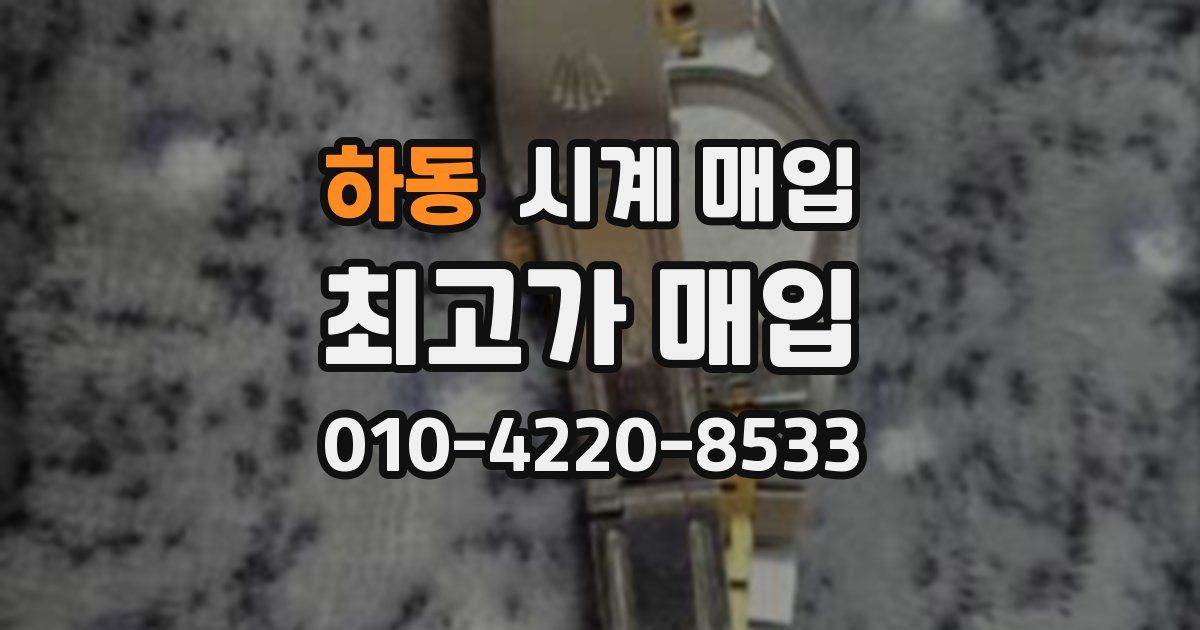 하동 시계 매입