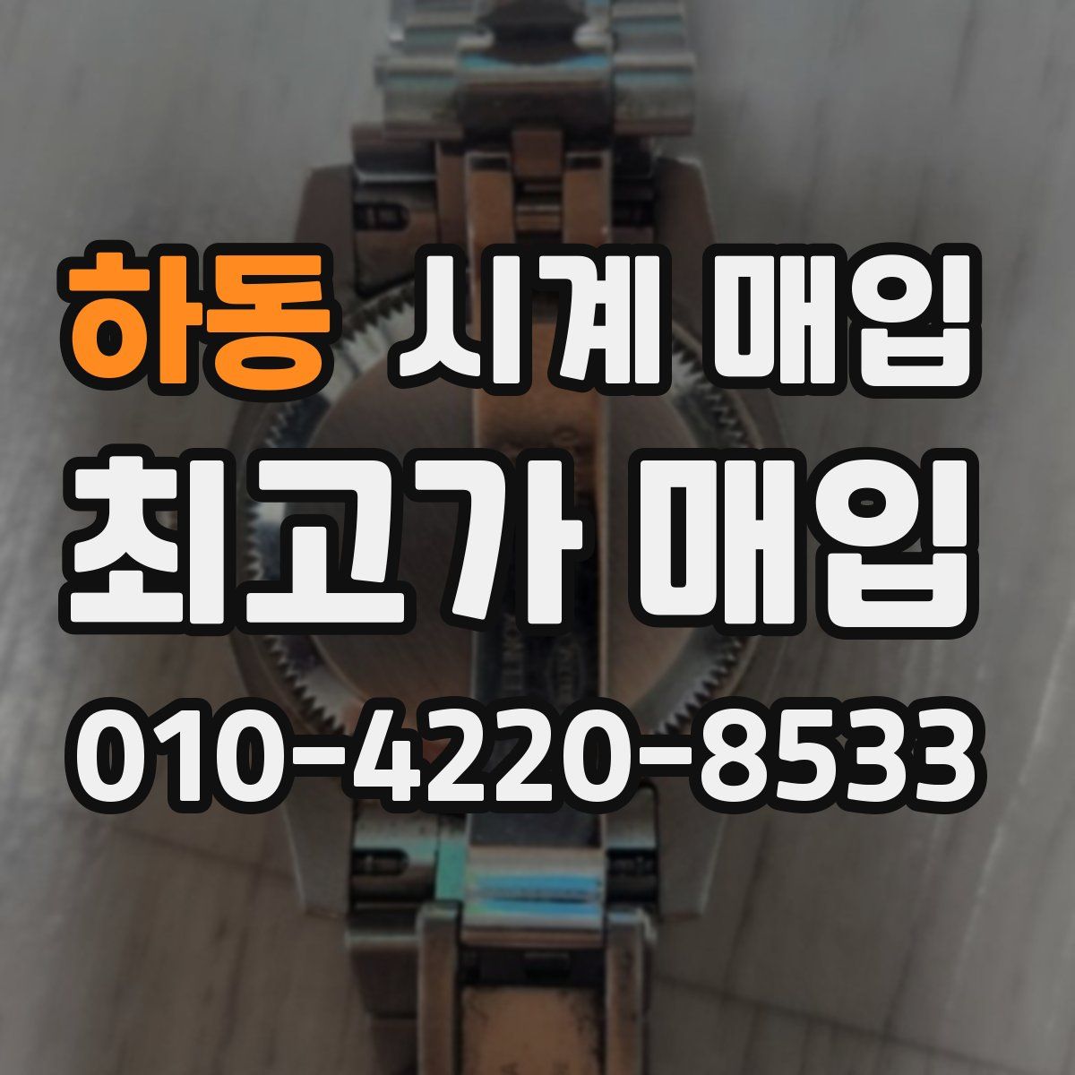 하동 시계 매입