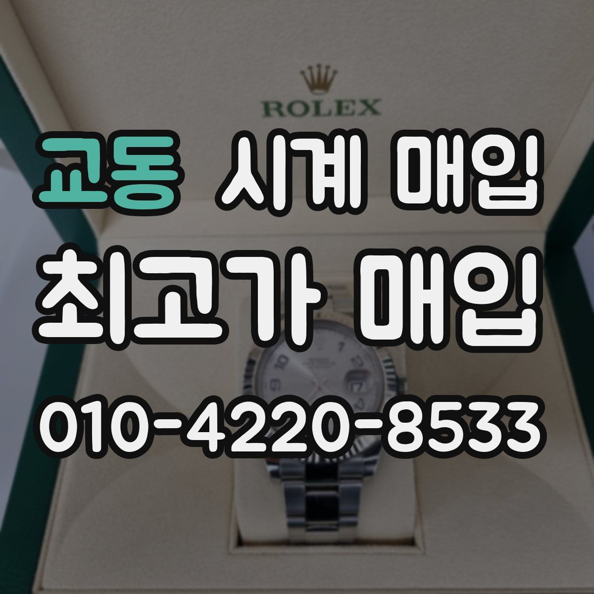 교동 시계 매입