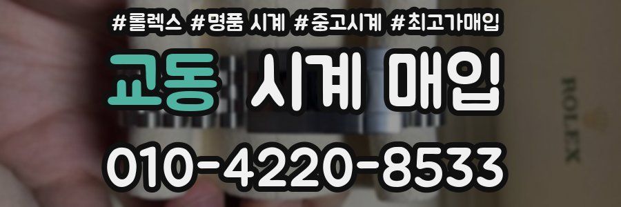 교동 시계 매입