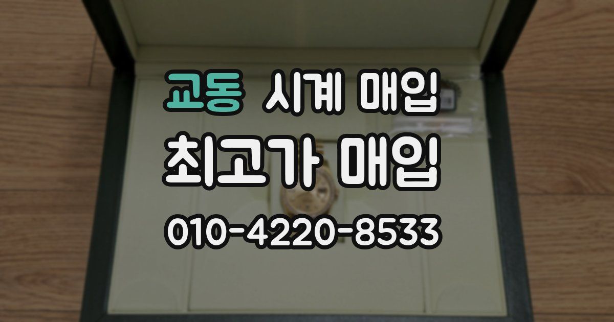 교동 시계 매입