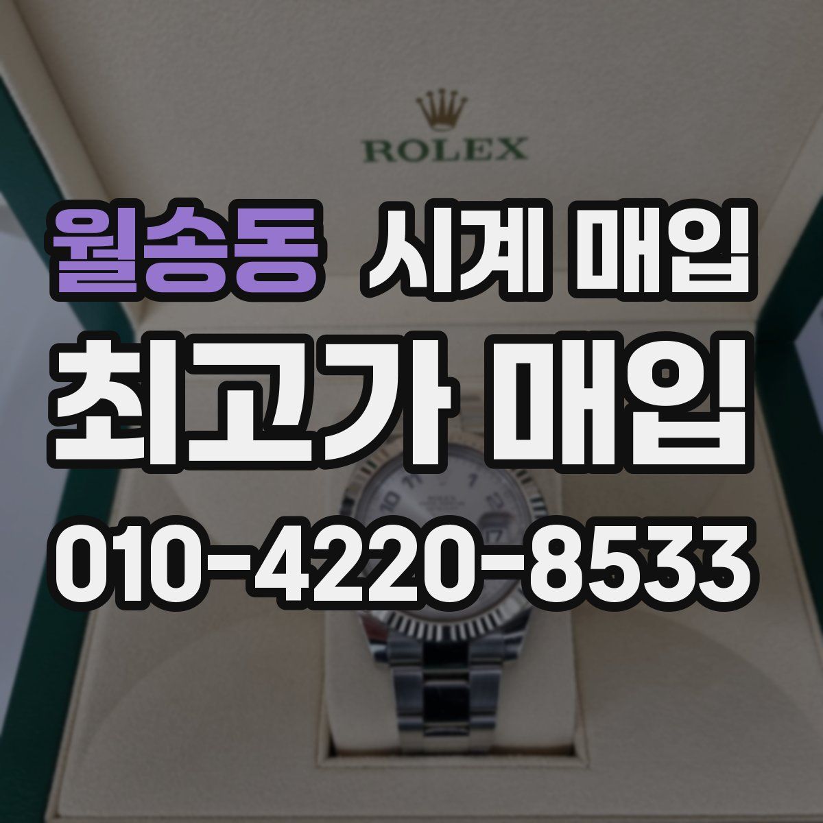 월송동 시계 매입