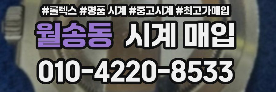 월송동 시계 매입