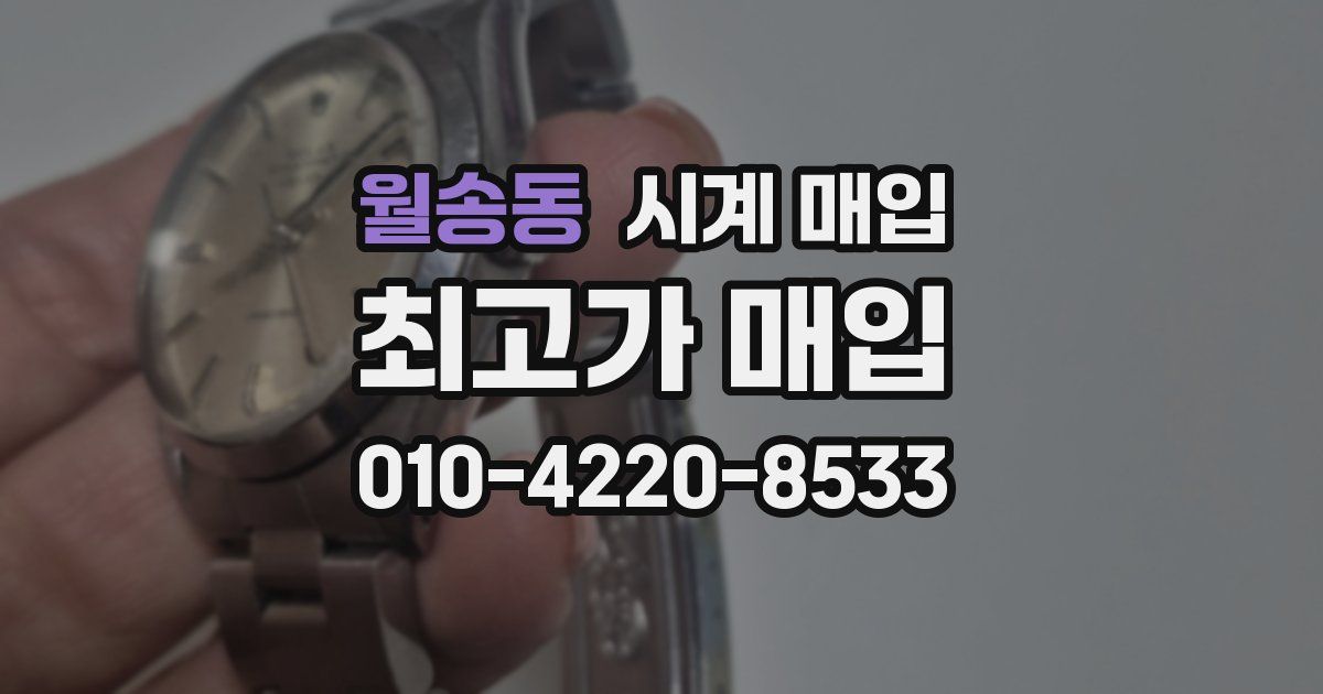 월송동 시계 매입