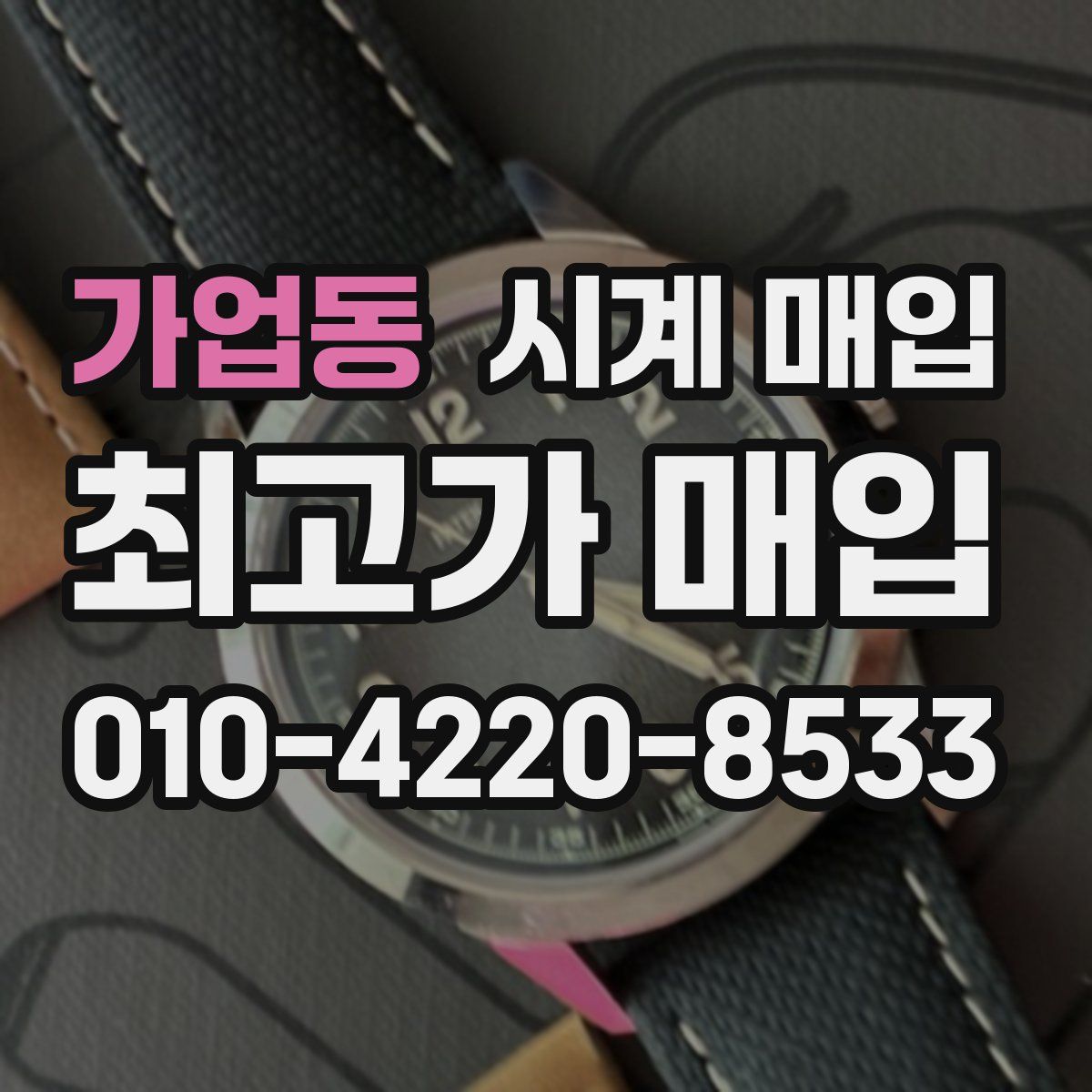 가업동 시계 매입