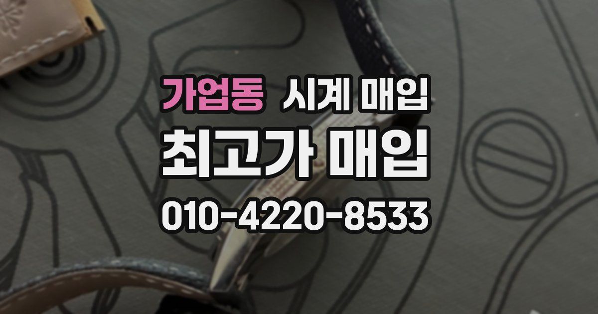 가업동 시계 매입