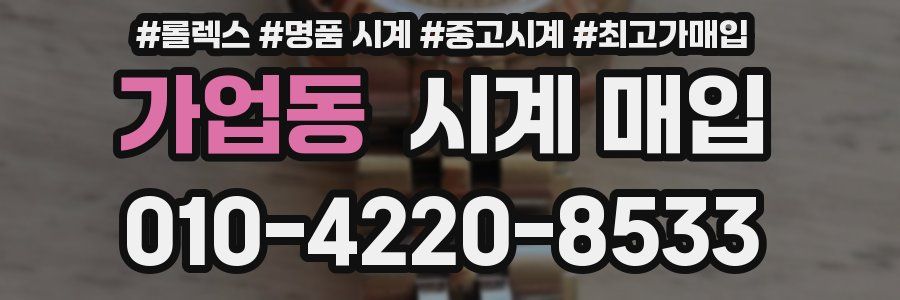 가업동 시계 매입