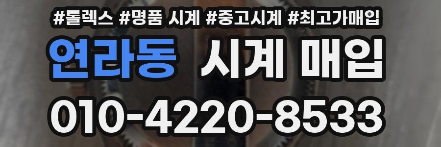 연라동 시계 매입