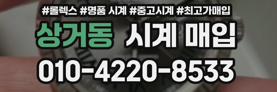 상거동 시계 매입