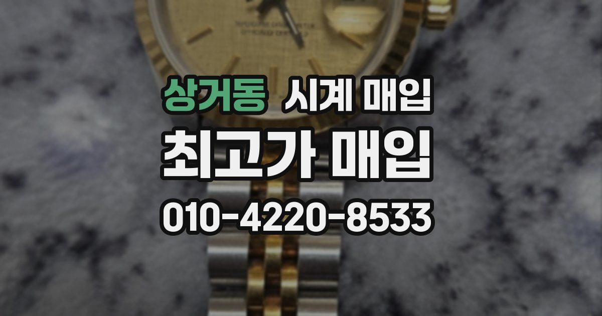상거동 시계 매입