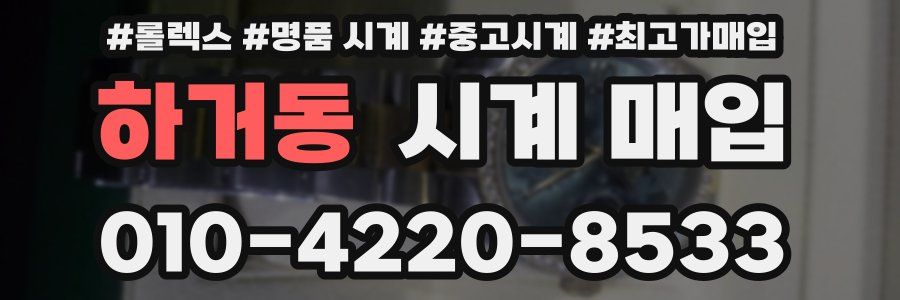 하거동 시계 매입
