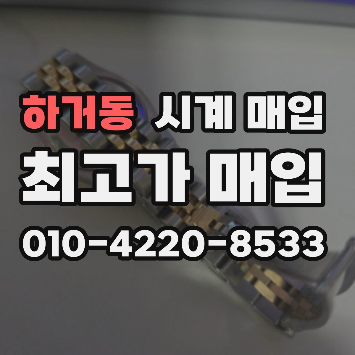하거동 시계 매입