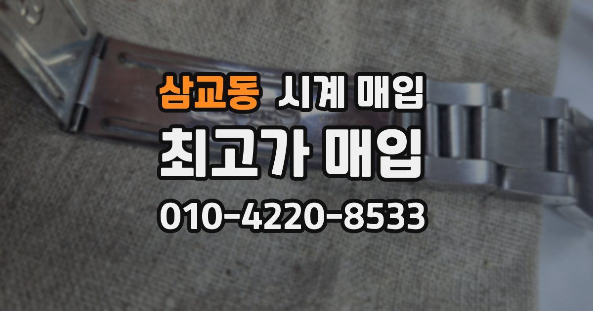 삼교동 시계 매입