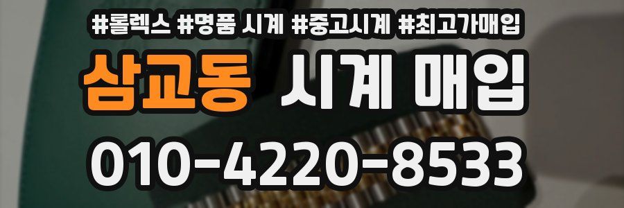 삼교동 시계 매입