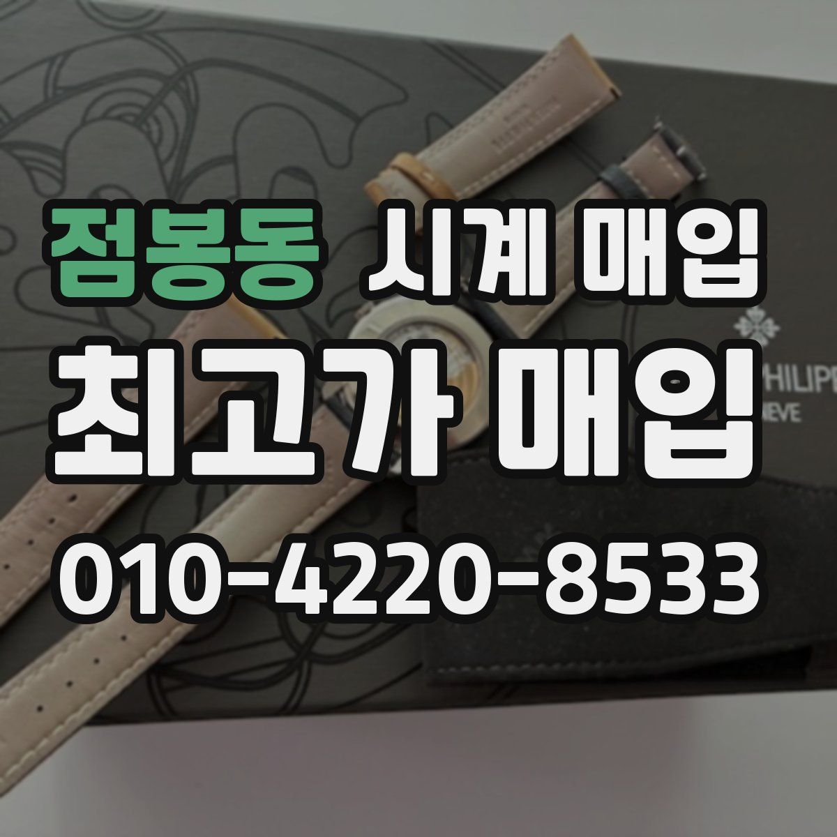 점봉동 시계 매입