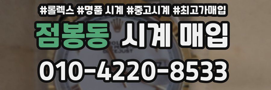 점봉동 시계 매입